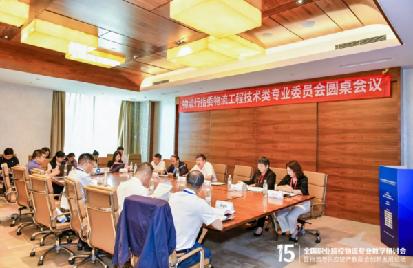 精彩回顾 | 物流行指委物流工程技术类专业委员会召开圆桌会议