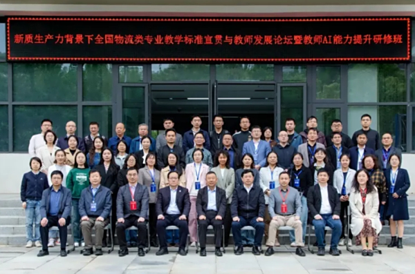 新质生产力背景下物流类职业教育专业教学新标准宣贯与教师AI能力提升研修班（武汉站）成功举办