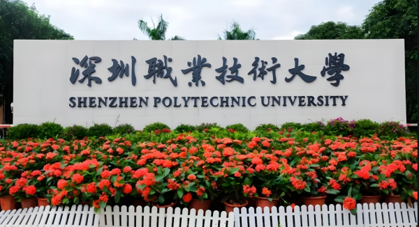 深圳职业技术大学