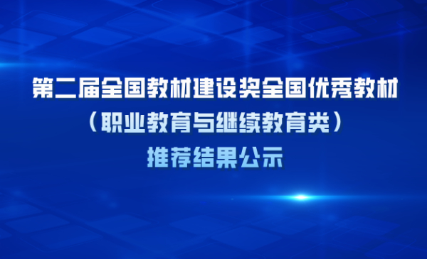 第二届全国教材建设奖全国优秀教材 （职业教育与继续教育类） 推荐结果公示