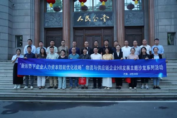 人力资本效能优化 | 物流与供应链企业HR发展主题沙龙在济南举办