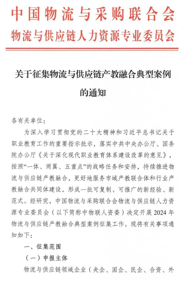 关于征集物流与供应链产教融合典型案例的通知