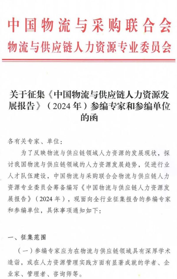 关于征集《中国物流与供应链人力资源发展报告》（2024年）参编专家和参编单位的函