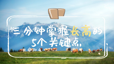 生命阳光｜三分钟掌握长高的5个关键点