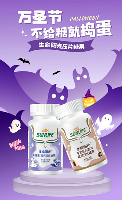 捣蛋万圣节？生命阳光压片糖果来袭