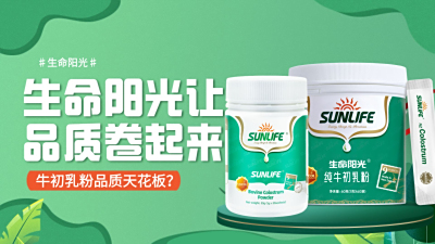 生命阳光让品质卷起来｜牛初乳粉品质天花板？