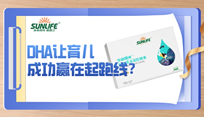 生命阳光｜“眼脑黄金”DHA，让育儿成功“赢在起跑线”？