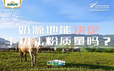 生命阳光｜奶源地能决定牛初乳粉质量吗？
