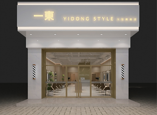 一東新店开业啦