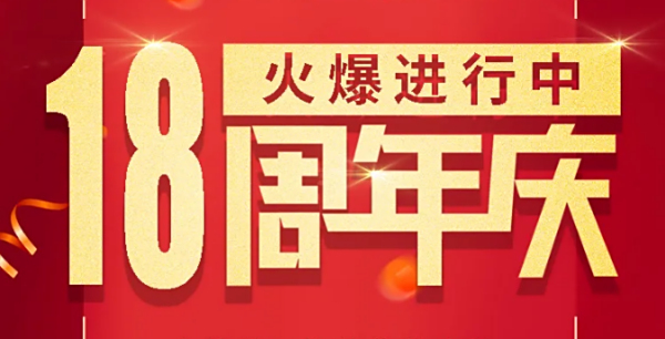 【一東】18周年庆