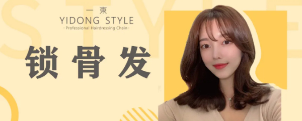 【一東】中发-锁骨发（二）
