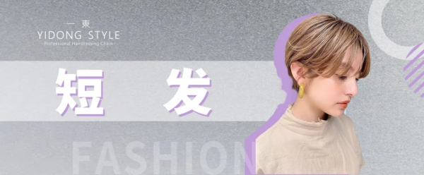 【一東】短发