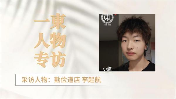 一部美发-勤俭道店李起航