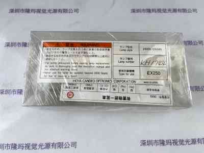 HOYA豪雅      250DL (250HS)  UV灯  适用于  EX250光源箱