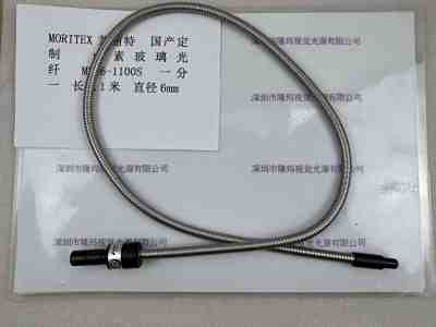 MORITEX茉丽特   MSG6-1100S 卤素玻璃光纤 一分一 长1.1米 直径6mm