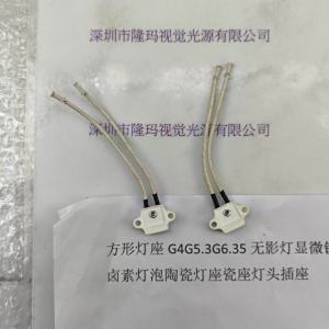  方形灯座G4G5.3G6.35无影灯显微镜卤素灯泡陶瓷灯座瓷座灯头插座