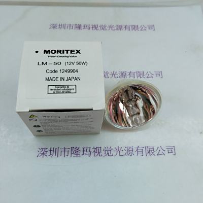  MORITEX 茉丽特 LM-50(12V50W) 灯杯