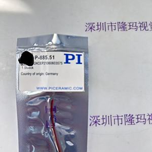 PI普爱 P-885.51 压电陶瓷叠堆