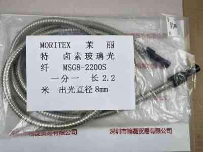 MORITEX茉丽特 MSG8-2200S   卤素玻璃光纤