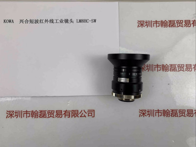 KOWA兴合  LM8HC-SW  短波红外线工业镜头