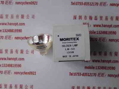 MORITEX茉丽特  LM-50  卤素灯泡