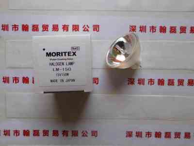 MORITEX茉丽特  LM-150  卤素灯泡
