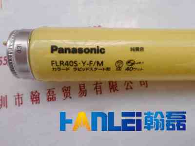 Panosonic松下  FLR40S.Y-F M  灯管