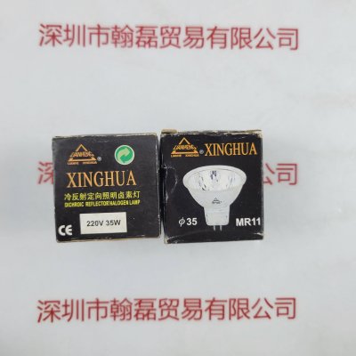  LIANHENG XINGHUA 220V 35W 冷反射定向照明卤素灯