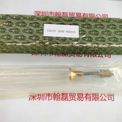  CS101 2kW 400mm 灯管