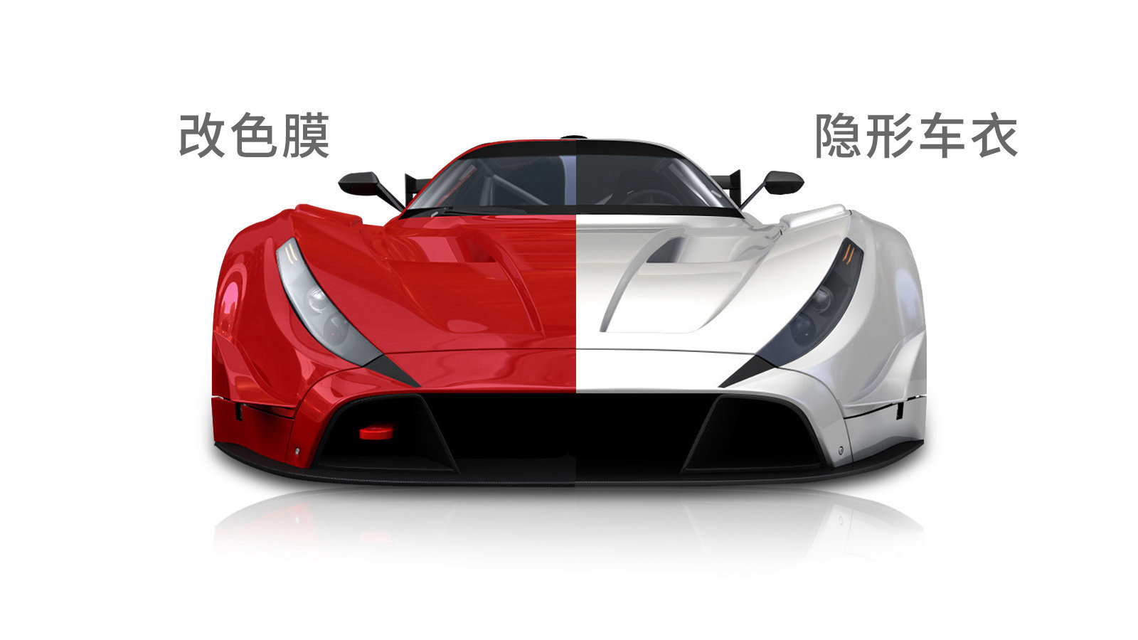 汽车改色膜与隐形车衣的区别
