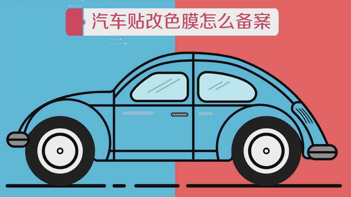 汽车贴改色膜需要备案吗？