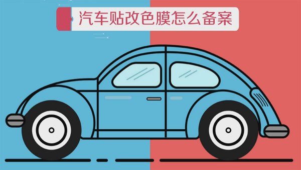 汽车贴改色膜需要备案吗？