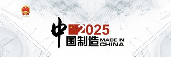 为何力推“中国制造2025”：引领制造业 从“大”到“强”