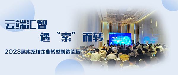 2023达索系统企业转型制造论坛—无锡站仿真篇