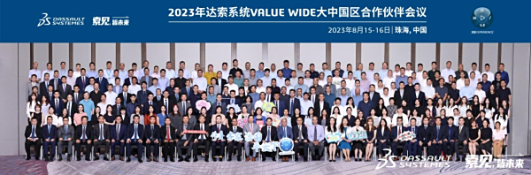 【易琛喜报】获多项荣誉|行业经验分享-2023年达索系统VALUE WIDE大中国区合作伙伴大会！