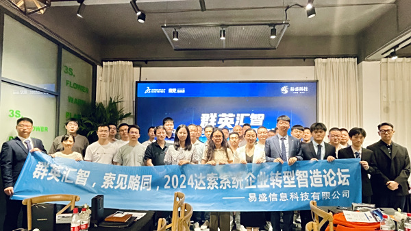 2024年易琛科技&达索企业转型智造设计仿真论坛现场回顾！