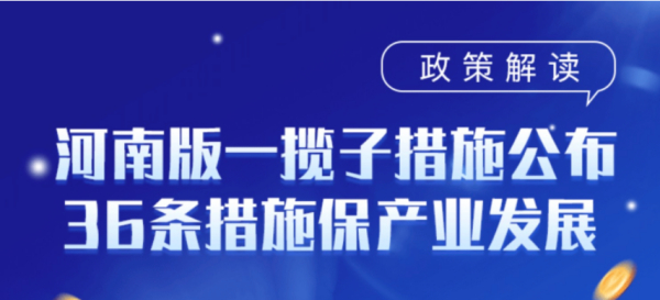 羽晟解读｜河南版一揽子措施公布，36条措施保产业发展