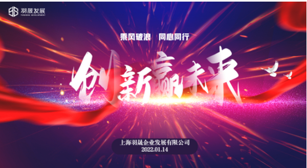 羽晟发展举行2021年终工作总结暨2022重点工作计划会议