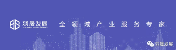 上海羽晟发展赴河南省平顶山高新区洽谈合作
