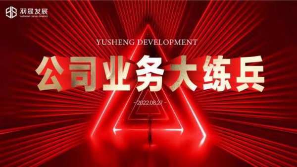 自驱力推动企业发展 羽晟举行业务大练兵