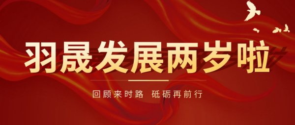 回顾来时路，砥砺再前行 ——羽晟发展即将迈入下一个新时期