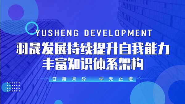 羽晟发展持续提升自我能力 丰富产业发展知识体系