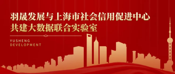 羽晟发展与上海市社会信用促进中心共建大数据联合实验室