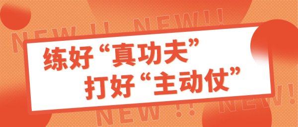练好“真功夫” 打好“主动仗”！