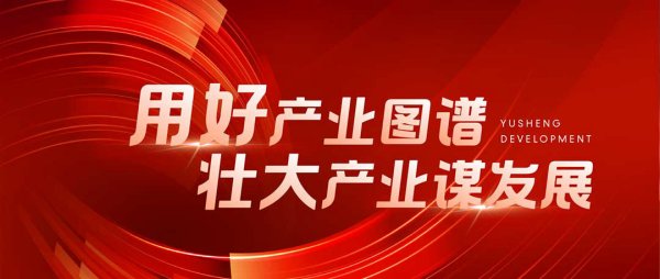 用好产业图谱，壮大产业谋发展