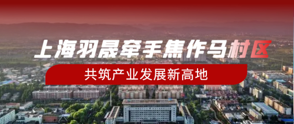 上海羽晟牵手焦作马村区，共筑产业发展新高地
