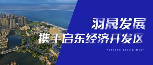 羽晟发展携手启东经济开发区，共建“北上海”新图景