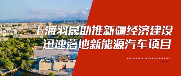 风雨无阻，上海羽晟助力新疆经济建设，推动新能源汽车项目迅速落地