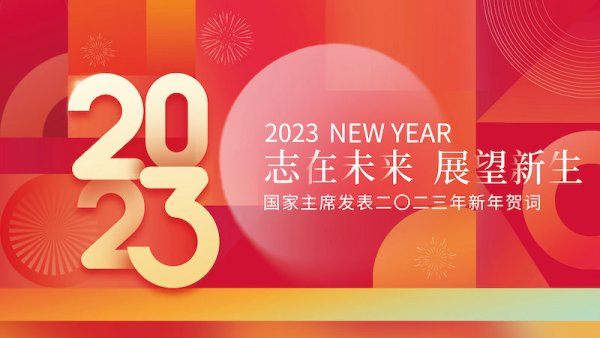 2023年，志在未来，展望新生，国家主席习近平发表二〇二三年新年贺词