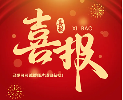 喜报 | 精诚合作，再传捷报！己酮可可碱缓释片获批